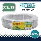 大山2P電話線 電話線 4芯電話線 0.5mm 純銅芯 100M 台灣製造（含稅）