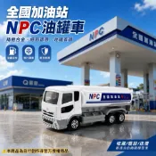 客訂改造｜TOMICA 二改創作 NPC全國加油站油罐車 運輸車
