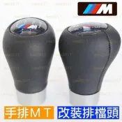 臺灣現貨BMW MT 手排 排檔 排檔罕 排檔頭 E81 E87 E30 E34 E39 E36 E46 E60 M3