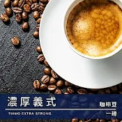 Tiamo 一磅裝咖啡豆-濃厚義式 450g(HL0610)