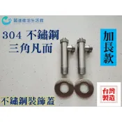 麗達衛浴 不鏽鋼 一字外牙 加長款 一組兩支 台灣製造 304不銹鋼 三角凡而 進水開關 外牙開關 進水角閥 三角閥