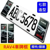 TOYOTA豐田【RAV4車牌框】造型車牌框 RAV4油電汽油 裝飾鋁框 牌照外框 前後牌框 卡夢車牌框 頂尖汽車配件館
