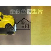 ◆SOFIAの樂園◆模型素材 PVC片 A4（銀色片/金色片）