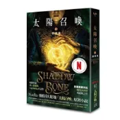 太陽召喚（1）：影與骨（Netflix影集雙書衣版）[二手書_良好]8805 TAAZE讀冊生活