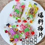 爆料梅片 果乾梅片 蜜餞 紅心芭樂 番茄 鳳梨 百香果 梅片 水果 梅子 古早味 零食 零嘴 水果梅片