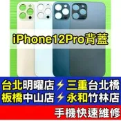 iPhone12 Pro 背蓋 iphone12PRO 12pro 後蓋 背蓋玻璃 現場維修