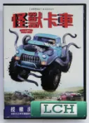 ◆LCH◆正版DVD《怪獸卡車》-冰原歷險記導演(買三項商品免運費)