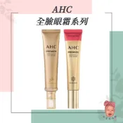 【小荳芽代購】AHC 眼霜 黃金逆時超導胜肽緊緻 玫瑰修護 全效多功能 奇蹟膠原抗紋緊緻全臉 韓國國民眼霜