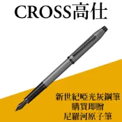 CROSS 高仕 CenturyII新世紀啞光灰鋼筆 贈卡水手提袋 另贈尼羅河原子筆