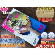 顏同學 顏選桌球 Butterfly 蝴蝶牌 NAKAMA P-6 直板 正手拍 五夾板 正手板 桌球拍 FLEXTRA