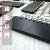 [喬皮安木]黑色植鞣革牛皮交屋鑰匙圈 (鑰匙鎖排.鑰匙管理鎖.交屋排鎖,交屋鎖排,交屋鑰匙牌)