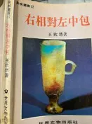 象棋   《右相對左中包 》   世界文物 【小熊家族】