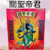 【樂興佛具】關聖帝君金 / ⭐拼了⭐關公金 / 金紙 / 盒子金 / 盒裝金紙 / 乙款