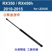 【萊客】LEXUS RX350 / RX450h 2010-2015 引擎蓋撐桿  前機蓋撐桿 氣壓 撐桿  支撐桿