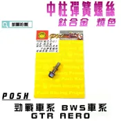 凱爾拍賣 POSH |  鈦合金 燒鈦 中柱彈簧螺絲 中柱彈簧勾 螺絲 適用 勁戰 1~5代 BWS R GTR AER