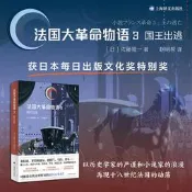 法國大革命物語3：國王出逃