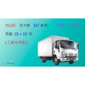 (店+)【車車共和國】ISUZU 五十鈴 ELF（3.5噸）一路發 三節式雨刷 矽膠雨刷 雨刷膠條 可換膠條式雨刷 雨刷錠