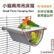 (店+)小寵兩用吊床窩 站杆 鳥窩 倉鼠窩 倉鼠鸚鵡蜜袋鼯黃金鼠天竺鼠松鼠刺蝟玄鳳 小窩 吊床 吊窩 懸掛窩 寵物用品 典贊創意