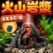仿真火山岩漿 可裝打氣機打氧 魚缸造景 魚缸裝飾 水族擺件 魚蝦躲避屋 水族造景 水族箱造景