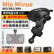 Mio行車記錄器專用 吸盤支撐架 MiVue 805 850 860 N660W 905W 好市多機型 台南現貨 D37
