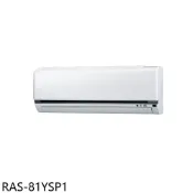 【HOTAI購】日立江森【RAS-81YSP1】變頻分離式冷氣內機13坪(無安裝)