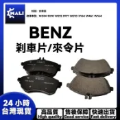 BENZ 全系賓士 W204 S210 W212 R171 W210 X164 W461 W164  前後剎車片 來令片