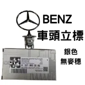 車頭立標 五芒星 引擎蓋 BENZ 奔馳 W204 W211 W212 W213 W221 車頭標誌
