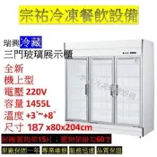 宗祐不銹鋼有限公司 餐飲設備 瑞興 冷藏 三門玻璃展示櫃/冰箱/凍庫