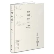 【電子書】歐陸傳奇食材：巴薩米克醋、貝隆生蠔、布烈斯雞、鹽之花、伊比利生火腿、帕馬森乾酪、藍黴乳酪、黑松露、白松露 林裕森 著 積木文化 出版
