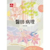 (店+)【及第】及第出版 醫師病理(趙俊彥)(2024年10月)(HK21)