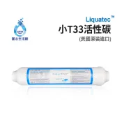 美國 LIQUATEC後置小T-椰殼活性碳濾心 小T濾心 NSF認證 濾芯 過濾器 淨水器 飲水機 第五道