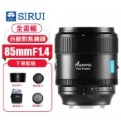 思銳 SIRUI 85mm F1.4 全配套裝 全片幅自動對焦鏡頭 Aurora極光系列 人像鏡 AU85-E/X/Z