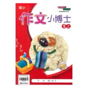 92號BOOK櫃-參考書專賣店 翰林國小作文小博士5上