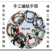 原住民手工燒製琉璃珠手環 精編手環 穿搭配飾 台灣伴手禮 小禮物 交換禮物 工藝品 藝術品
