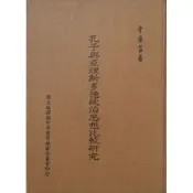 【南天書局】孔子與亞理斯多德政治思想比較研究 (英文本) 作者：金樹仁 出版社：國立編譯館出版品