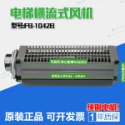 協貿國際日用品生活12館 FB-1042B-J H T蘇州恒達橫流風扇巨人通力蒂森日立永大電梯風機