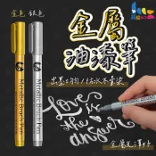 蝦皮隔日到貨🚚 金屬油漆筆 文具 筆 金屬筆 銀色筆 金色筆