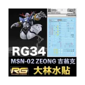 (店+)【BANDAI 萬代】鋼普拉 大林水貼 BANDAI 鋼彈UC RG 1/144 #34 MSN-02 ZEONG 吉翁克 水貼紙