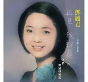【停看聽音響唱片】【黑膠LP】鄧麗君 / 再見我的愛人 (透明粉紅膠 180克 1LP)