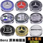 Benz 輪圈蓋 75mm 賓士輪框蓋 賓士鋁圈蓋 輪框標誌 C級 A級 E級 GLE GLC輪胎蓋 W210 輪轂蓋