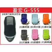 📣(含稅) 盈宏 鐵甲G-555 請看圖三確認內貼貼紙型號 遙控器 發射器 鐵捲門馬達 鐵捲門零件 捲門遙控器