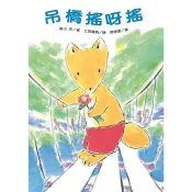 吊橋搖呀搖(二版) 森山京 著 東方 出版