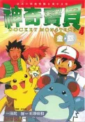【灰熊iREAD】神奇寶貝（金銀版）04 田尻智