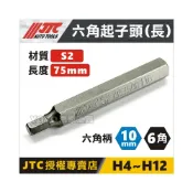 (店+)YOYO汽車工具 JTC 六角起子頭 6角 軸心 75L長 H4 H5 H6 H7 H8 H9 H10 H12 3/8