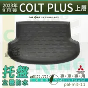 汽車後車廂防水托盤 2007年3月後 COLT PLUS 上層 三菱 後車箱墊 後廂置物盤 蜂巢後廂墊 後車箱防水墊