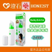 澄石藥局 現貨 官方正品 BabySmile 攜帶型電動吸鼻器 S-303 手持攜帶型 超靜音 電動鼻水吸引器 澄石