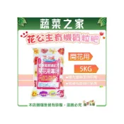 (店+)【花公主】花公主開花用有機質粒肥5公斤袋 有機肥料、肥料、花肥、果肥、緩效性肥、增色、花芽分化(有機肥料 肥料 花肥 果肥)