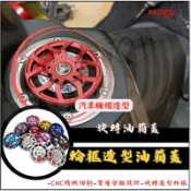 MR-KING部品 輪框油箱蓋 輪圈 旋轉版 輪框 油箱蓋 汽油蓋 山葉 force smax 勁戰 三代 四代 五代