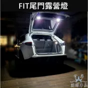 【FIT尾門露營燈-2顆】HONDA本田 FIT4 FIT3後廂燈 帶開關 LED後備燈 後門燈 後箱照明燈 行李箱