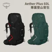 優惠劵多到用不完!!【Osprey】男款 Aether Plus 60L 專業登山背包 旅行背包